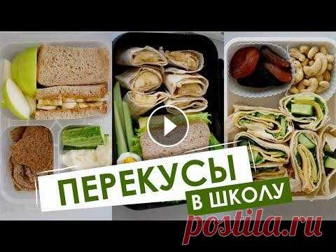 Перекусы в школу для детей | Ланч бокс в школу | 6+ Сегодня приготовила для вас #ПП перекусы в школу для детей, но при этом они так же отлично подойдут и взрослым :) Приятного просмотра! Ссылка на БЕСПЛ...