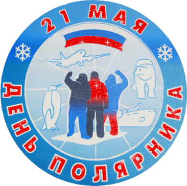 В алмазах вам сияния
Северного яркого,
Богатств несметных, радости
Желаю в День полярника!
