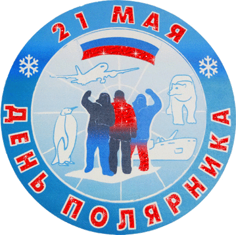 В алмазах вам сияния
Северного яркого,
Богатств несметных, радости
Желаю в День полярника!
