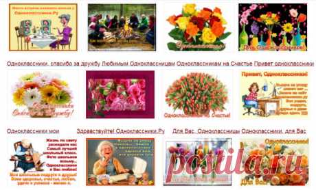 Музыкальные открытки для одноклассников Открытки, картинки, поздравления, стихи, музыкальные открытки для Одноклассников, а также для сайта Одноклассники.Ру Вы увидите на этой странице и можете скачать все БЕСПЛАТНО. Каждый из нас провел часть своей жизни в школе, а это ни много ни мало 8-11 лет, где во время учебы у каждого появилось много друзей и подруг из одноклассников. Многие еще...