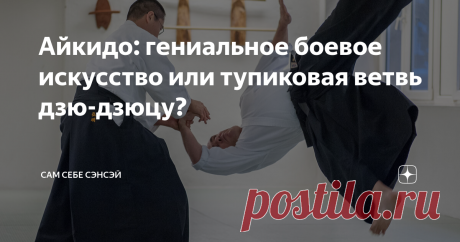 Айкидо: гениальное боевое искусство или тупиковая ветвь дзю-дзюцу? Опять мне пишут, опять спорят на извечную тему: чем же, в конце концов, является айкидо? Вершиной боевых искусств, гениальной разработкой великого мастера? Или осколком дзю-дзюцу, тупиковой и урезанной веткой древнего боевого искусства? Надо сказать, что по части горячих, резких, и запальчивых комментариев, тема айкидо не знает себе равных. Причем, как ни странно, резкость зачастую проявляют как раз таки ад...