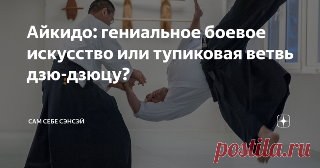 Айкидо: гениальное боевое искусство или тупиковая ветвь дзю-дзюцу? Опять мне пишут, опять спорят на извечную тему: чем же, в конце концов, является айкидо? Вершиной боевых искусств, гениальной разработкой великого мастера? Или осколком дзю-дзюцу, тупиковой и урезанной веткой древнего боевого искусства? Надо сказать, что по части горячих, резких, и запальчивых комментариев, тема айкидо не знает себе равных. Причем, как ни странно, резкость зачастую проявляют как раз таки ад...