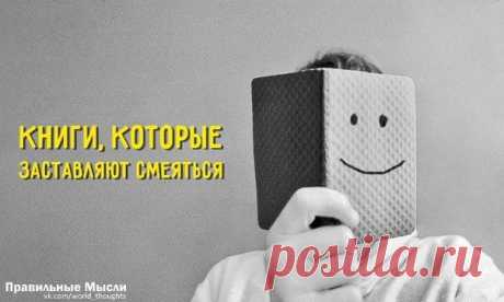 Книги, которые заставляют смеяться до слез! / Восприятие бизнеса