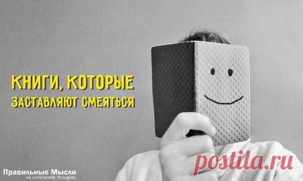 Книги, которые заставляют смеяться до слез! / Восприятие бизнеса