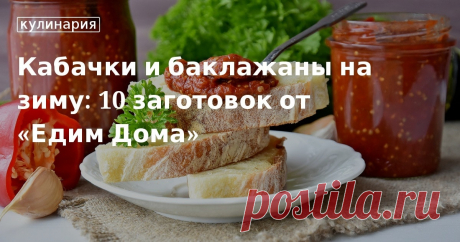 Кабачки и баклажаны на зиму: 10 заготовок от «Едим Дома». Кулинарные статьи и лайфхаки Кабачки и баклажаны на зиму: 10 заготовок от «Едим Дома». Рецепты, лайфхаки, обзоры и интересные истории из жизни. Все о доме, семье, уюте, готовке, а также рецепты с фото на сайте Едим Дома