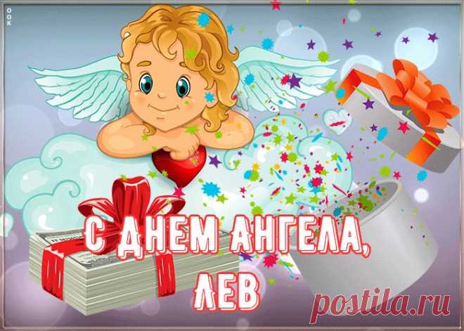 Картинка поздравляю с именинами Лев