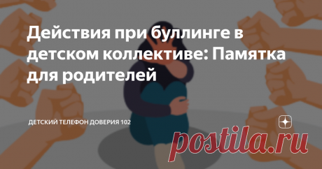 Действия при буллинге в детском коллективе: Памятка для родителей Статья автора «Детский Телефон Доверия 102» в Дзене ✍: Уважаемые родители, в этой памятке мы расскажем, какие действия необходимо предпринять, если ребёнок столкнулся с травлей в коллективе. 1 часть.