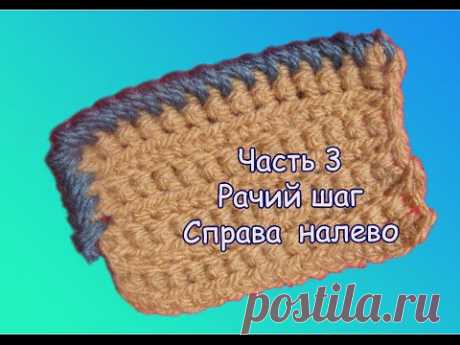 Вязание крючком. #Рачий шаг. Часть 3. РАЧИЙ ШАГ СПРАВА НАЛЕВО.