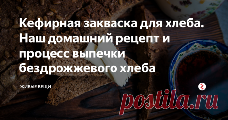 Кефирная закваска для хлеба. Наш домашний рецепт и процесс выпечки бездрожжевого хлеба Честно скажу,  хлеб мы едим редко, поэтому и не покупаем совсем. Но вот домашний, бездрожжевой хлеб я все-таки пеку раз в неделю.
Знаете, как приходя в деревянный дом с мороза, приятно чувствовать тот самый аромат, теплый, яркий, как в детстве.
Почему-то и съедается он куда лучше магазинного, и не черствеет спокойно неделю.
Я не боюсь дрожжевого хлеба и ничего против него не имею