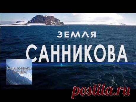 Энциклопедия загадок. Земля Санникова
