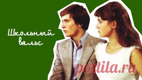 Школьный вальс (1977) Смотрите на канале:Киножурнал - Хочу всё знать / Научно-популярный сериал - bit.ly/3GMtdZx- Киностудия Горького в социальных сетях:Vkontakte: https://vk.com...