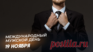 С Международным мужским днём! Желаю уметь радоваться простым вещам — утреннему кофе, дружескому слову, тихому вечеру. Открытки на Международный День мужчин!