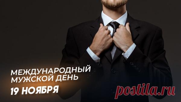 С Международным мужским днём! Желаю уметь радоваться простым вещам — утреннему кофе, дружескому слову, тихому вечеру.  Открытки на Международный День мужчин!