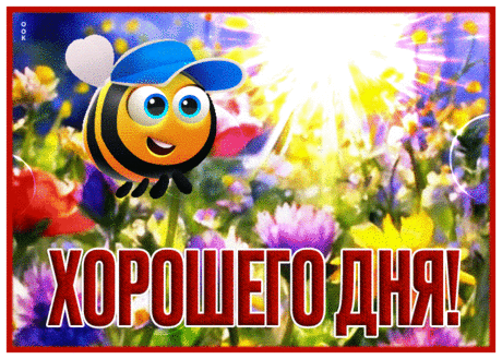 Стильная гиф-открытка с пчелкой, хорошего денечка