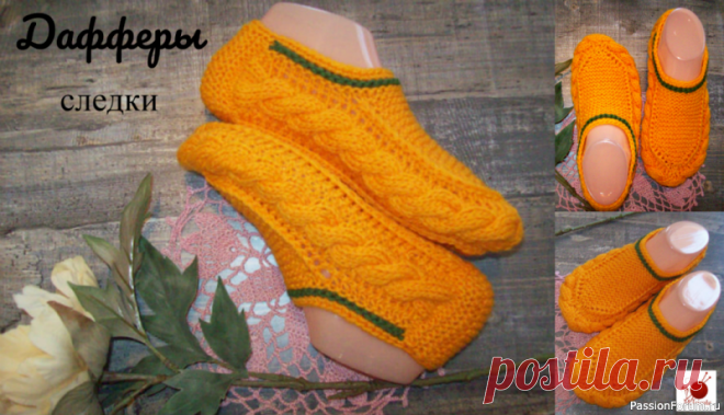 Вязаные следки 