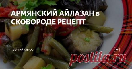 АРМЯНСКИЙ АЙЛАЗАН в СКОВОРОДЕ РЕЦЕПТ Чугунная сковорода-сотейник, диаметром 24 см, предназначена для готовки вторых блюд. В ней можно обжаривать, пассировать или тушить самые разные продукты: мясо, овощи, рыбу. Но, благодаря большому объёму, её с успехом можно использовать и для приготовления различных соусов и первых блюд.
Особенности сковороды-сотейника
Сотейник совмещает в себе положительные свойства традиционной сковороды и