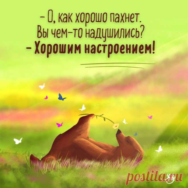 Когда пахнет хорошим настроением