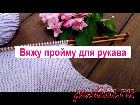 Как я вяжу пройму рукава и делаю расчет. Вязание проймы для втачного рукава