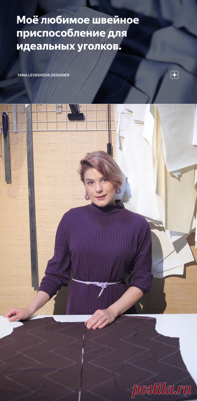 Моё любимое швейное приспособление для идеальных уголков. | yana.levashova.designer | Яндекс Дзен