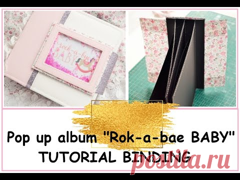 СКРАПБУКИНГ/МАСТЕР КЛАСС ПО СОЗДАНИЮ ПЕРЕПЛЕТА/SCRAPBOOK/POP UP ALBUM/TUTORIAL BINDING