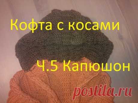 5 Вяжем капюшон крючком Кофта с косами Crochet hood