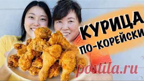 Жареная курица по-корейски и супер соус как из доставки! Испытали рецепт!