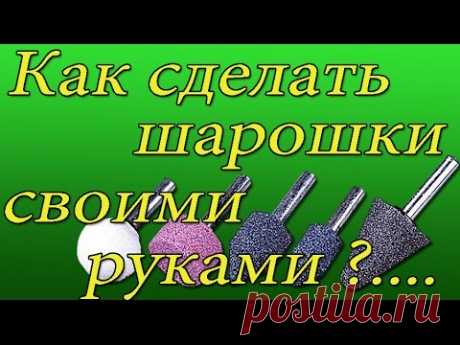 Самодельные шарошки для ремонта обуви