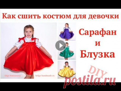 Как сшить костюм на выступление / Сарафан и блузка для девочки #DIY How to sew dress / Tutorial В этом видео покажу, как я шила детский костюм для выступления на утреннике в садике. Праздничный костюм для девочек. Сарафан-полусолнце, резиночка по...