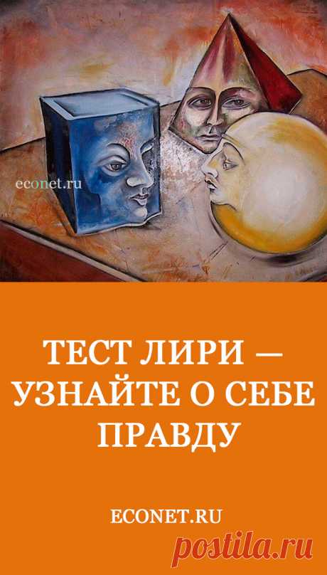 Тест Лири — узнайте о себе ПРАВДУ

Данная методика разработана Тимоти Лири (1954 г.) и предназначена для исследования представлений субъекта о себе и идеальном &quot;Я&quot;, а также для изучения взаимоотношений в малых группах. С ее помощью выявляется преобладающий тип отношений к людям в самооценке и взаимооценке. При этом выделяется два фактора: &quot;доминирование-подчинение&quot; и &quot;дружелюбие-агрессивность (враждебность)&quot;.