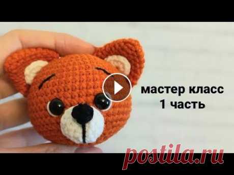 МАСТЕР КЛАСС ЛИСЕНОК. Лисенок крючком. Всем привет! Сегодня мы с вами свяжем лисенка крючком. В первой части мастер класса свяжем голову, мордочку, ушки и полностью её оформим. Если будет ч...