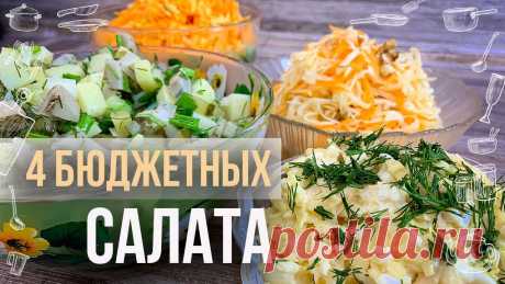 4 салата на скорую руку ПОДРОБНЫЙ ВИДЕО-РЕЦЕПТ 4 САЛАТОВ:4 полезных, сытных и дёшевых салата на скорую руку.И так, рецепты салатов:1. Салат «Овощной с орехами»Капуста белокочанная -1/4 шт.Морковь - 1 шт.Яблоко зелёное - 1/2 шт. (Или 1 маленькое)Лимонный сок - 1/2 лимонаМайонез - 2 ст.лСоль и сахар по...