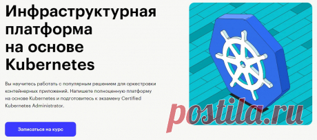 Курс Skillbox Инфраструктурная платформа на основе Kubernetes: отзывы + обзор онлайн-обучения на DevOps-инженера