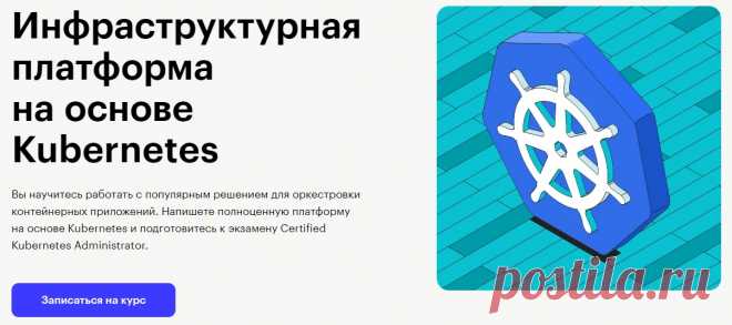 Курс Skillbox Инфраструктурная платформа на основе Kubernetes: отзывы + обзор онлайн-обучения на DevOps-инженера
