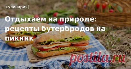 Бутерброды и сэндвичи на пикник - подборка простых рецептов от Едим Дома Рецепты вкусных бутербродов для пикника - готовим на природе. Простые и вкусные идеи бутербродов и сэндвичей для большой компании