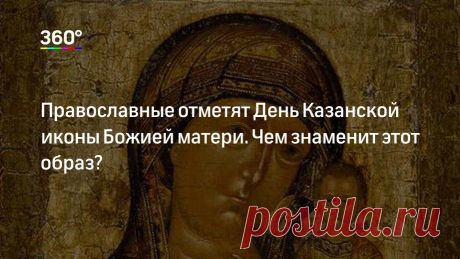 Православные отметят День Казанской иконы Божией матери. Чем знаменит этот образ?