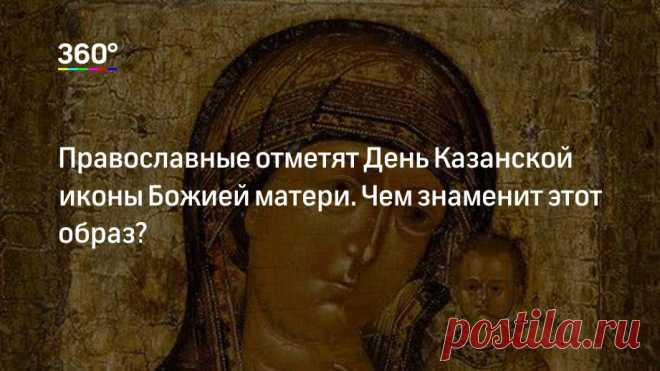 Православные отметят День Казанской иконы Божией матери. Чем знаменит этот образ?