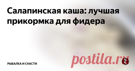 Салапинская каша: лучшая прикормка для фидера Для приготовления понадобятся следующие ингредиенты: перловка, пшено, ячневая крупа, кукурузная крупа, пакетик ванилина, растительное подсолнечное масло и мерная кружка.
Процесс готовки
Заливаем в кастрюлю горячую воду из чайника для ускорения варки. Количество воды  из расчета три к одному из расчета сухой крупы. После того, как закипела вода, засыпаем пол мерной кружки перловой крупы и вари. Как