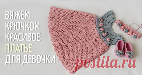 Вяжем крючком платье для девочки «Rosa» - Ярмарка Мастеров - ручная работа, handmade