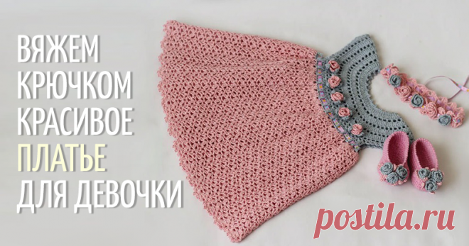 Вяжем крючком платье для девочки «Rosa» - Ярмарка Мастеров - ручная работа, handmade