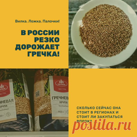 Ну что же судя по развивающимся событиям скоро обыкновенная гречневая каша с молоком “с детства” станет недоступна многим из-за цены на ту самую гречку. По моему мнению 2020 год уже можно называть годом гречки!

Вот и  сейчас, в ожидании “дня икс” (20 сентября) цены на гречку в России резко пошли вверх! В 2020 году гречка - это самый быстро дорожающий продукт. В последние дни гречка пока дорожает только в опте, но то, что через пару дней она подорожает и в рознице нет никаких сомнений.