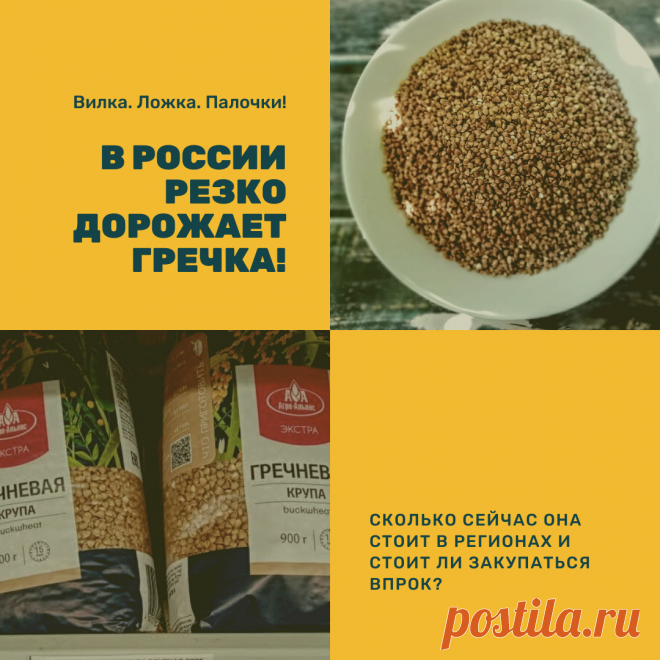 Ну что же судя по развивающимся событиям скоро обыкновенная гречневая каша с молоком “с детства” станет недоступна многим из-за цены на ту самую гречку. По моему мнению 2020 год уже можно называть годом гречки!

Вот и  сейчас, в ожидании “дня икс” (20 сентября) цены на гречку в России резко пошли вверх! В 2020 году гречка - это самый быстро дорожающий продукт. В последние дни гречка пока дорожает только в опте, но то, что через пару дней она подорожает и в рознице нет никаких сомнений.