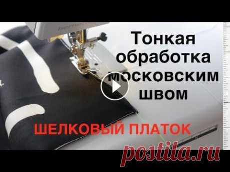 Мой искусный способ обработать край шелкового платка на швейной машине ❤️ Да, конечно, можно и нужно платки из шелка обрабатывать руками. Но можно и на швейной машинке, зная пару секретов...