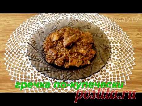 гречка по-купечески