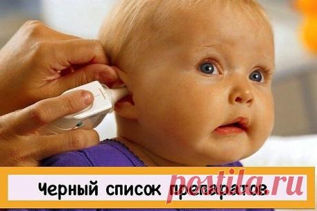 Будь Здоров!
ВАШ РЕБЁНОК ЗАБОЛЕЛ И ВЫ ВЫЗВАЛИ ВРАЧА, ПОЛУЧИЛИ РЕКОМЕНДАЦИИ. НЕ ТОРОПИТЕСЬ БЕЖАТЬ В АПТЕКУ. ИТАК, НАЧНЁМ: 

1. Актовегин, Церебролизин, Солкосерил – 
препараты с доказанной неэффективностью! 

2. Арбидол, Анаферон, Биопарокс, Виферон, Полиоксидоний, Циклоферон, Эрсефурил, Имуномакс, Ликопид, Изопринозин, Примадофилюс, Энгистол, Имудон - иммуномодуляторы с недоказанной эффективностью. Стоят дорого. Проведенные исследования не дают оснований рассматривать арби...