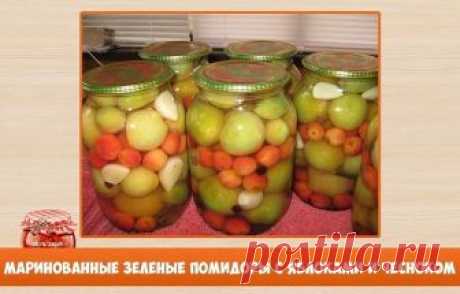 Маринованные зеленые помидоры с яблоками и чесноком.

Я все мариную по одному рецепту,он универсальный. Я его взяла в книге Колосовой и Смирновой "Домашние заготовки" за 1996год. С тех пор и пользуюсь.
На 1 литр жидкости нужно 50гр. сахара, 30гр.соли, 100гр уксуса и специи по вкусу (гвоздика,душ.горошек,черный гор.,укроп и чеснок.) 

Яблоки, помидоры и чеснок укладываю в банки и заливаю кипятком, замеряю жидкость, сливаю и добаляю соль и сахар и снова кипячу, заливаю банки...