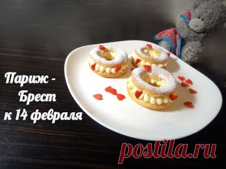 Вкусное заварное пирожное " Париж - Брест " к 14 февраля !