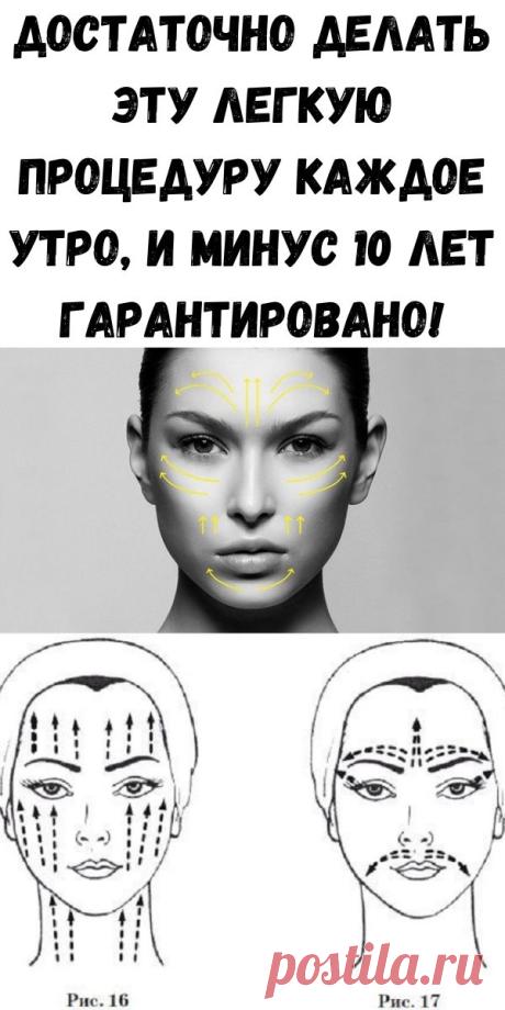 Достаточно делать эту легкую процедуру каждое утро, и минус 10 лет гарантировано! - Советы для женщин