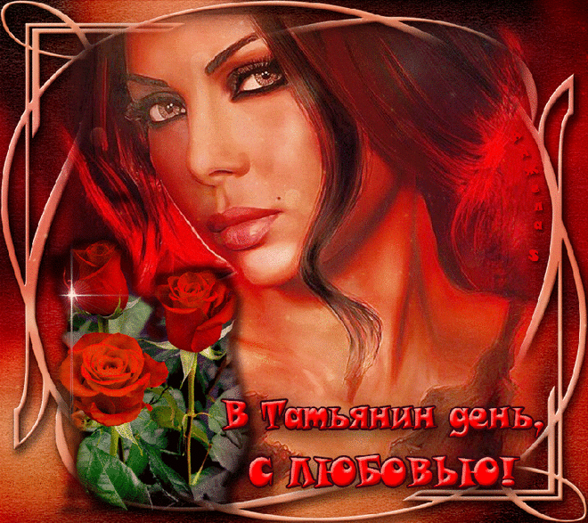 Татьянин день
