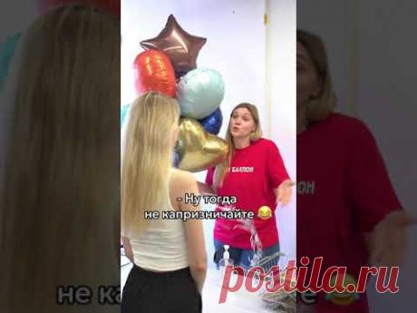 Тот самый клиент, который хочет все и за бесплатно 😂 Были ли у Вас такие?) 👇🏻 #шары #аэродизайн
