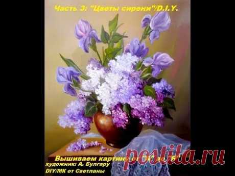 DIY.Embroidery ribbons. Lilac. Part 3. Вышивка лентами. Сирень. Часть3